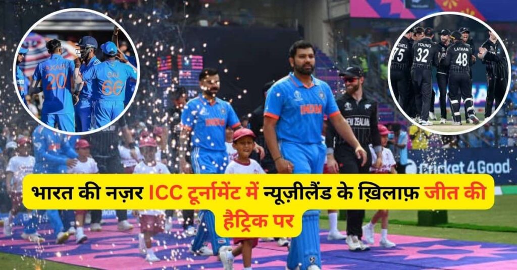 India eyes a hat-trick of wins against New Zealand India eyes a hat-trick of wins against New Zealand in ICC tournament
